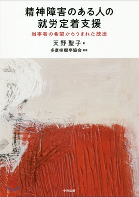 精神障害のある人の就勞定着支援 當事者の