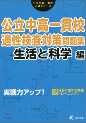 公立中高一貫校適性檢査對策 生活と科學編