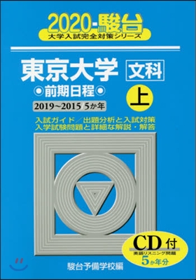 東京大學 文科 前期日程 2020(上)