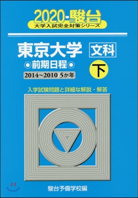 東京大學 文科 前期日程 2020(下)