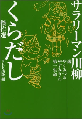 サラリ-マン川柳 くらだし傑作選