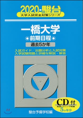 一橋大學 前期日程 2020 