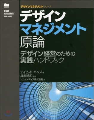 デザインマネジメント原論 デザイン經營の