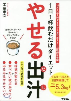 1日1杯飮むだけダイエット やせる出汁