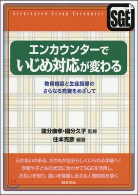 エンカウンタ-でいじめ對應が變わる