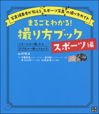 まるごとわかる!撮り方ブック スポ-ツ編