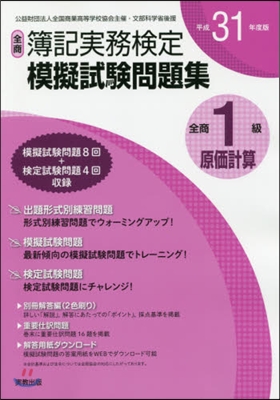 平31 全商簿記實務檢定模 1級原價計算