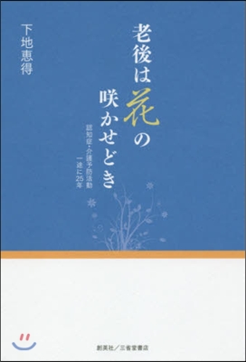 老後は花のさく かせどき~認知症.介護予防活