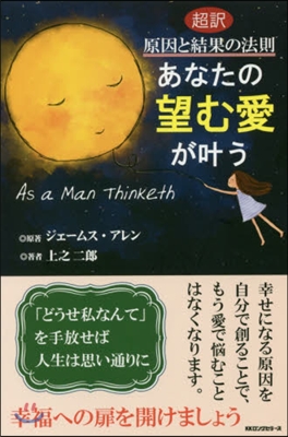 超譯原因と結果の法則あなたの望む愛がかなう