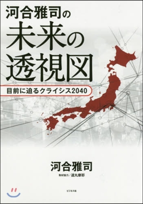 河合雅司の未來の透視圖