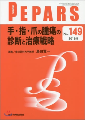 手.指.爪の腫瘍の診斷と治療戰略