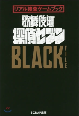 歌舞伎町探偵セブンBLACK FILE