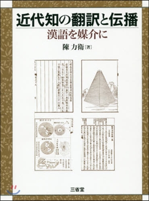 近代知の飜譯と傳播 漢語を媒介に