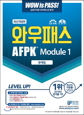 2020 와우패스 AFPK 문제집 모듈 1