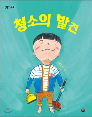 청소의 발견