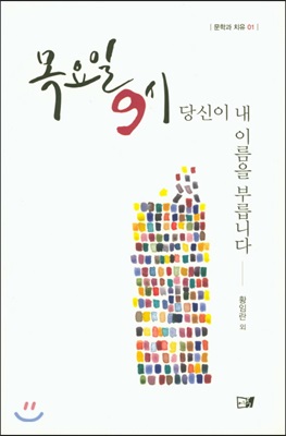 [중고-최상] 목요일 9시 당신이 내 이름을 부릅니다