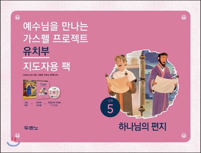 가스펠 프로젝트 신약 5 : 하나님의 편지 (유치부 지도자용 팩)