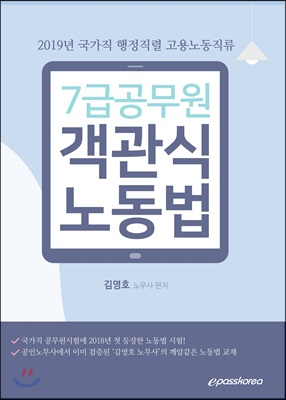 2019 7급공무원 객관식 노동법