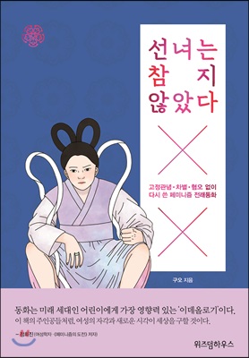 선녀는 참지 않았다