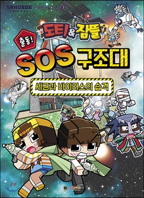 도티&amp;amp잠뜰 출동! SOS 구조대 : 세균과 바이러스의 습격