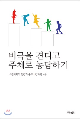 [중고-상] 비극을 견디고 주체로 농담하기