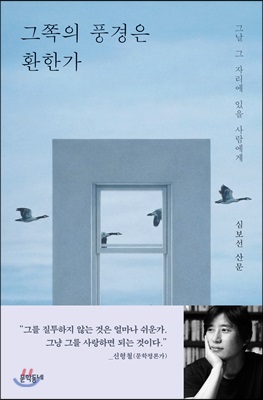 그쪽의 풍경은 환한가