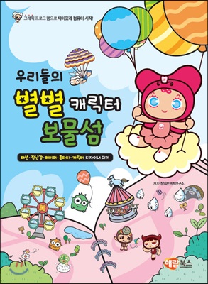 우리들의 별별 캐릭터 보물섬