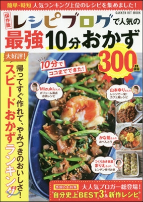 レシピブログで人氣の最强10分おかず300品 保存版 