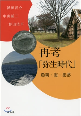 再考「彌生時代」 農耕.海.集落