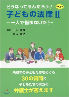 どうなってるんだろう? 子どもの法律(part2)