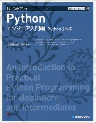 はじめてのPython エンジニア入門編