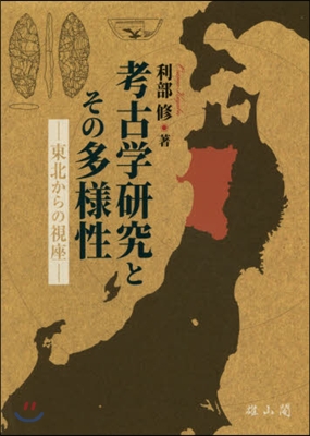 考古學硏究とその多樣性－東北からの視座－