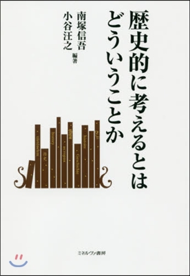 歷史的に考えるとはどういうことか