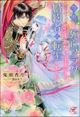 今世も,死亡フラグしかない王太子の婚約者に轉生しました 