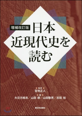 日本近現代史を讀む 增補改訂版