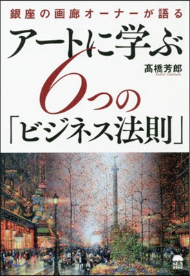 ア-トに學ぶ6つの「ビジネスの法則」