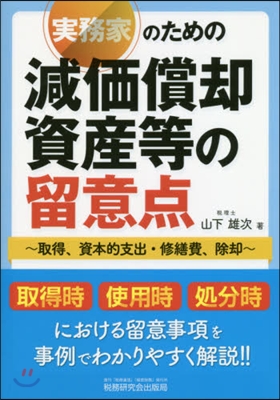 實務家のための減價償却資産等の留意点