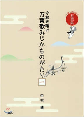 令和天翔け 万葉歌みじかものがたり 1