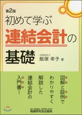 初めて學ぶ連結會計の基礎 第2版