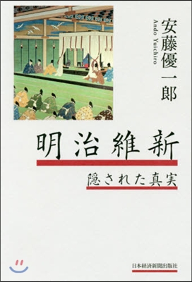 明治維新 隱された眞實