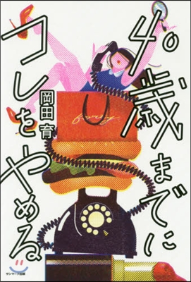 40歲までにコレをやめる