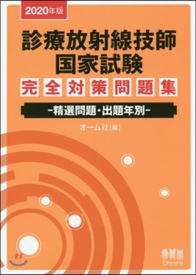 ’20 診療放射線技師國家試驗完 問題集