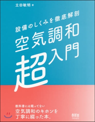 設備のしくみを徹底解剖 空氣調和超入門