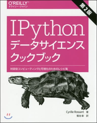 IPythonデ-タサイエンスクックブック 第2版