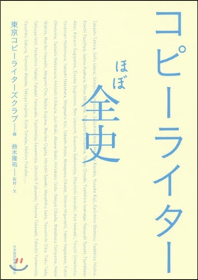 コピ-ライタ-ほぼ全史