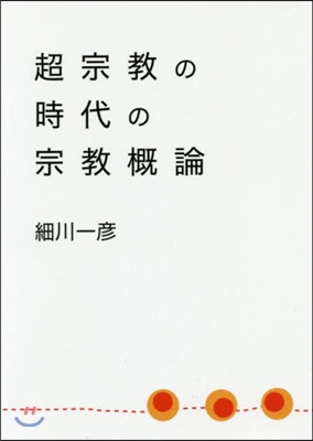 超宗敎の時代の宗敎槪論