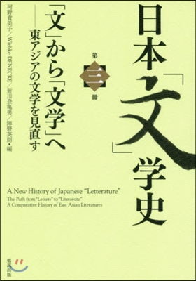 日本「文」學史   3 「文」から「文學