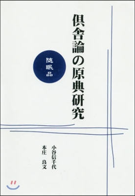 OD版 俱舍論の原典硏究 隨眠品