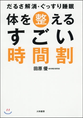 體を整えるすごい時間割