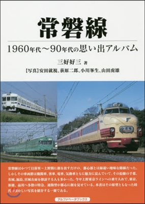 常磐線 1960年代~90年代の思い出ア